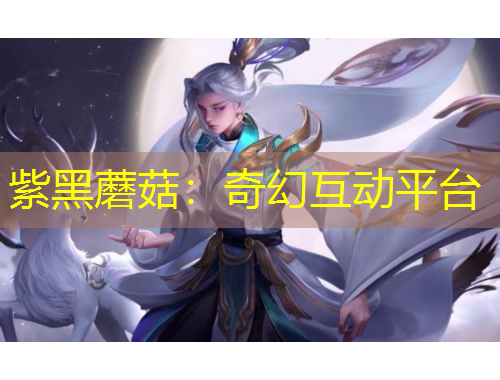 紫黑蘑菇：奇幻互动平台