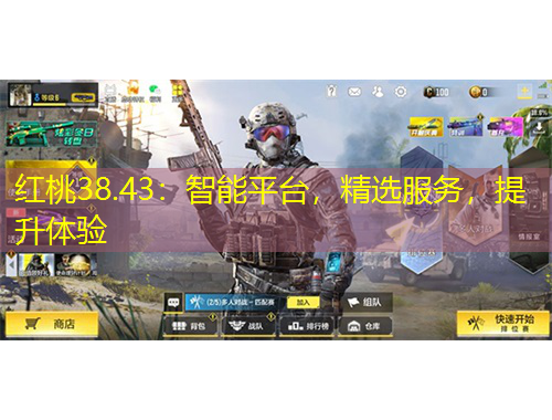 红桃38.43：智能平台，精选服务，提升体验