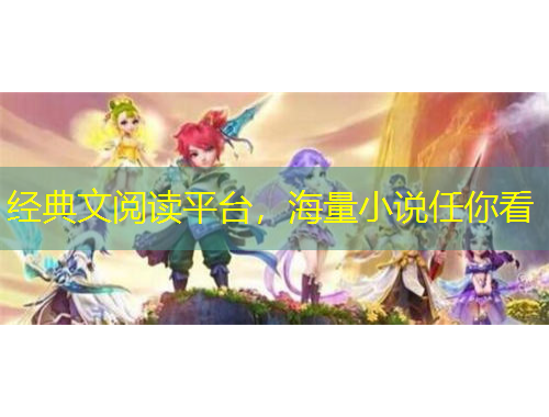 经典文阅读平台，海量小说任你看