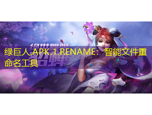 绿巨人.APK.1.RENAME：智能文件重命名工具