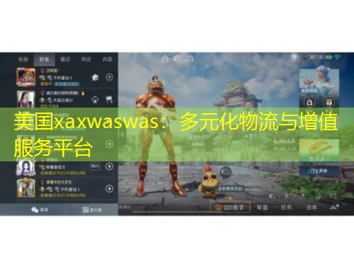美国xaxwaswas：多元化物流与增值服务平台