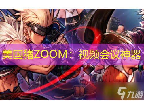 美国猪ZOOM：视频会议神器