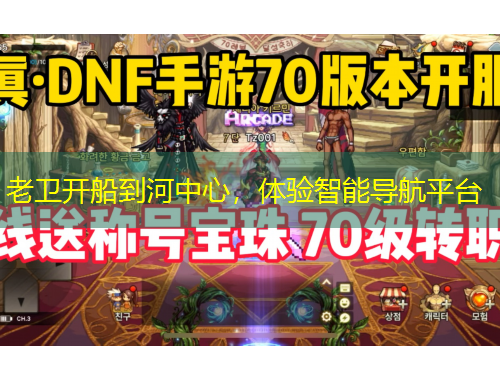 老卫开船到河中心，体验智能导航平台