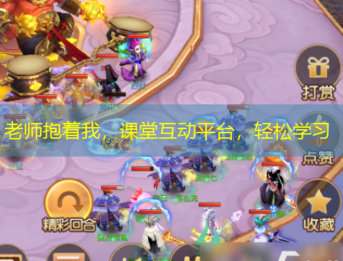 老师抱着我，课堂互动平台，轻松学习