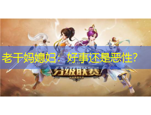 老干妈媳妇：好事还是恶性？
