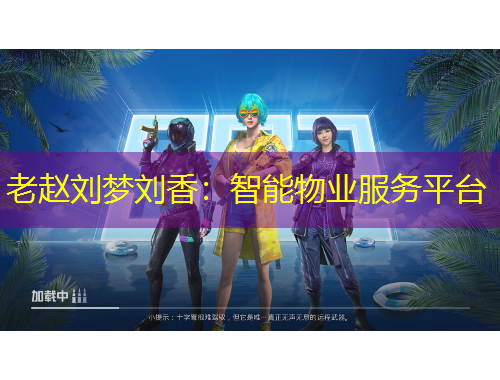 老赵刘梦刘香:智能物业服务平台