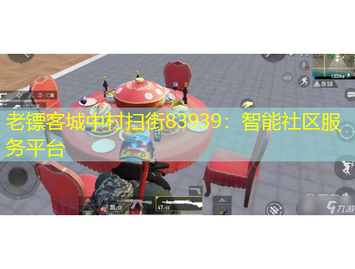 老镖客城中村扫街83939：智能社区服务平台