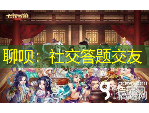 聊呗:社交答题交友