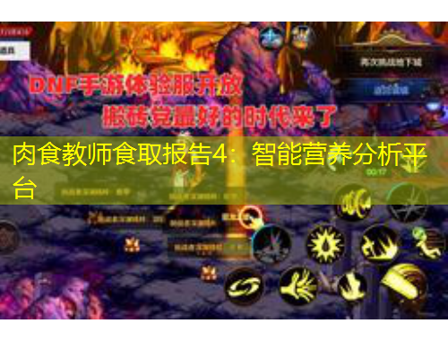 肉食教师食取报告4：智能营养分析平台