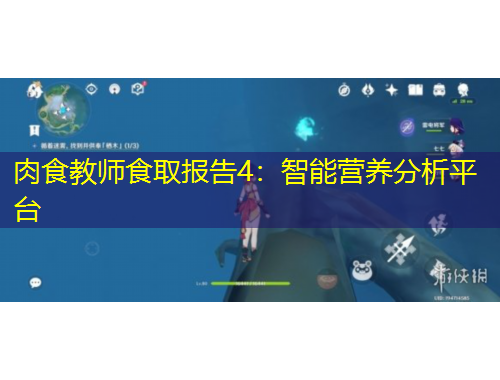 肉食教师食取报告4：智能营养分析平台