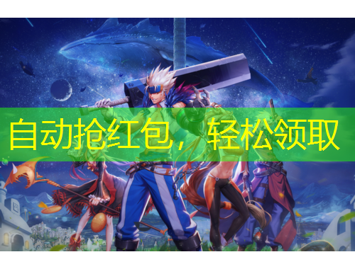 自动抢红包，轻松领取