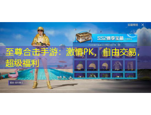 至尊合击手游：激情PK，自由交易，超级福利