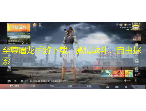 至尊屠龙手游下载：激情战斗，自由探索