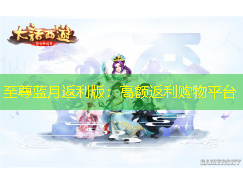 至尊蓝月返利版：高额返利购物平台