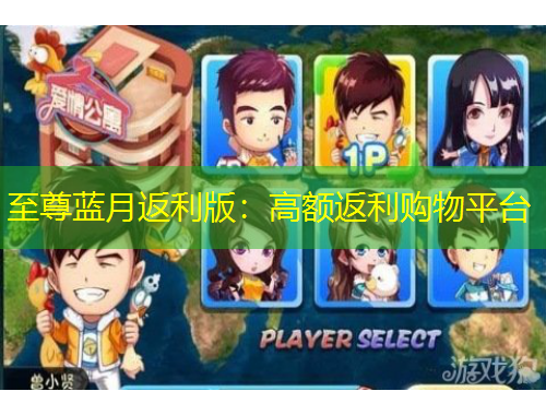 至尊蓝月返利版：高额返利购物平台