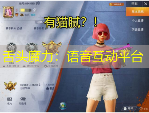 舌头魔力：语音互动平台