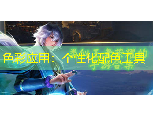 色彩应用：个性化配色工具