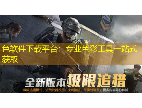 色软件下载平台：专业色彩工具一站式获取