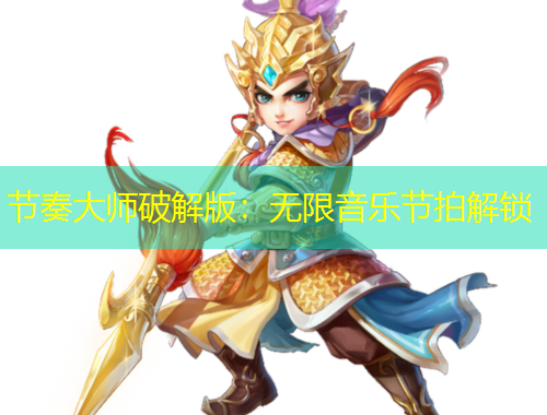 节奏大师破解版：无限音乐节拍解锁