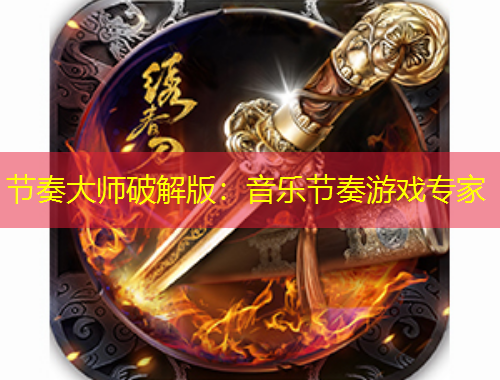 节奏大师破解版:音乐节奏游戏专家