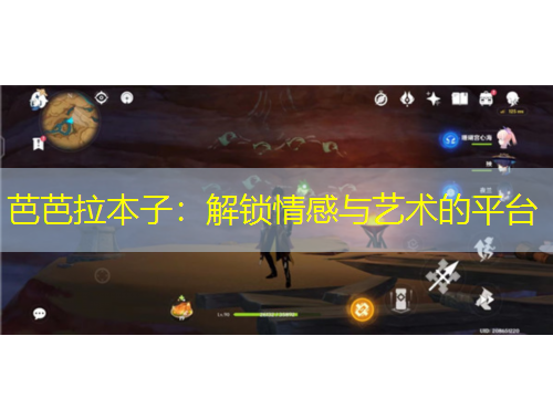 芭芭拉本子：解锁情感与艺术的平台