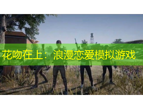 花吻在上：浪漫恋爱模拟游戏