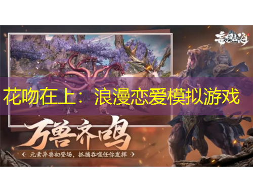花吻在上：浪漫恋爱模拟游戏
