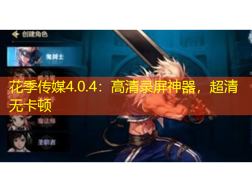 花季传媒4.0.4：高清录屏神器，超清无卡顿