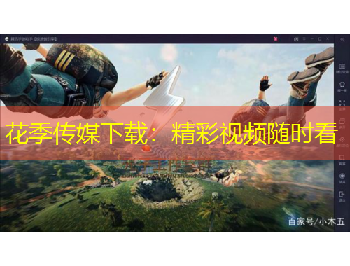 花季传媒下载：精彩视频随时看