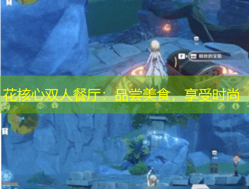 花核心双人餐厅:品尝美食,享受时尚