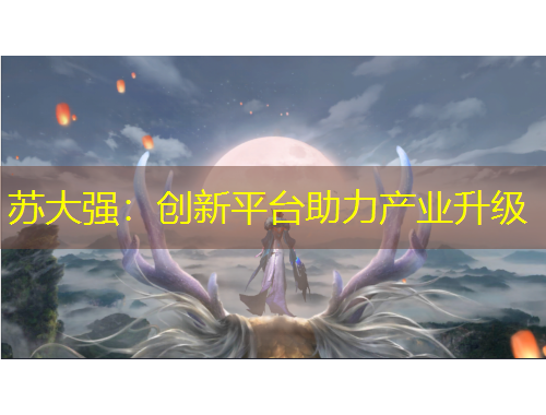 苏大强：创新平台助力产业升级