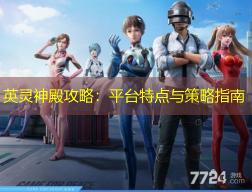 英灵神殿攻略：平台特点与策略指南