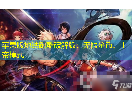 苹果版地铁跑酷破解版：无限金币、上帝模式