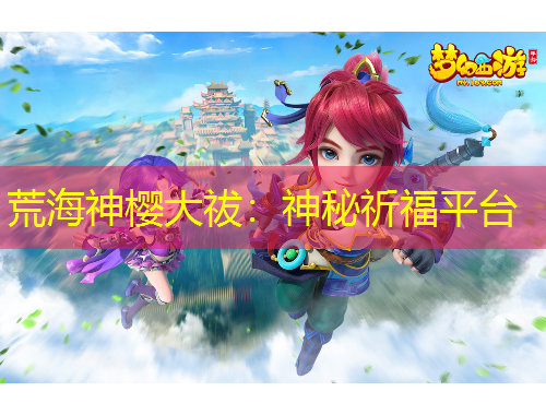 荒海神樱大祓：神秘祈福平台