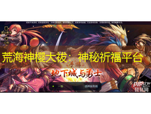 荒海神樱大祓：神秘祈福平台