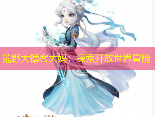 荒野大镖客大妈：探索开放世界冒险