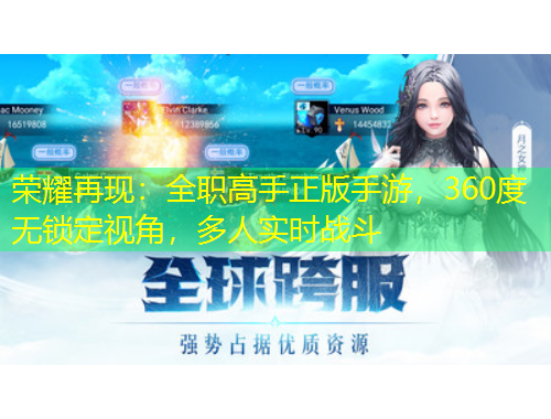 荣耀再现：全职高手正版手游，360度无锁定视角，多人实时战斗