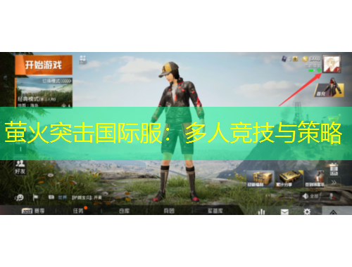 萤火突击国际服：多人竞技与策略
