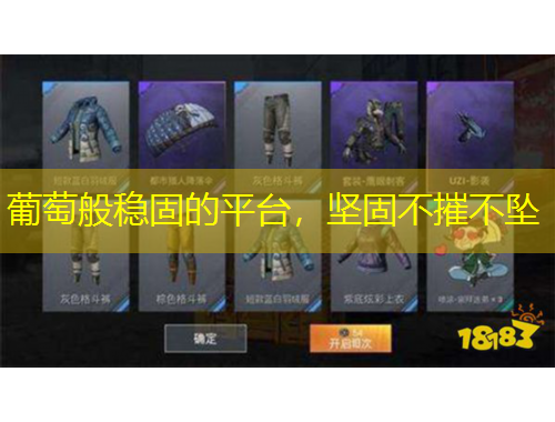 葡萄般稳固的平台，坚固不摧不坠