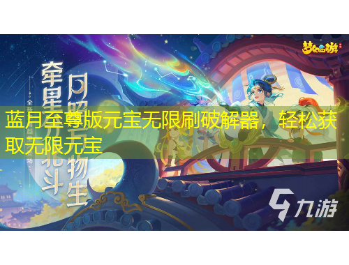 蓝月至尊版元宝无限刷破解器，轻松获取无限元宝