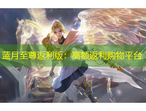 蓝月至尊返利版:高额返利购物平台