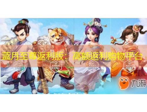 蓝月至尊返利版：高额返利购物平台