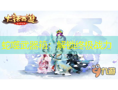 蛇噬武器箱：解锁终极战力