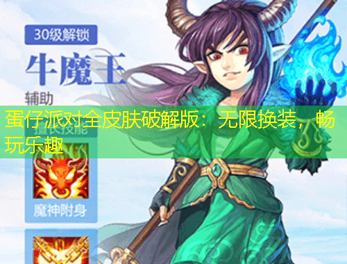 蛋仔派对全皮肤破解版：无限换装，畅玩乐趣