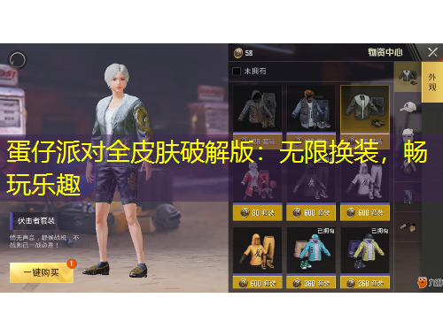 蛋仔派对全皮肤破解版：无限换装，畅玩乐趣