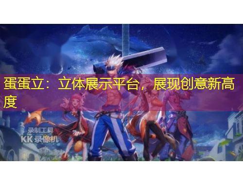 蛋蛋立：立体展示平台，展现创意新高度