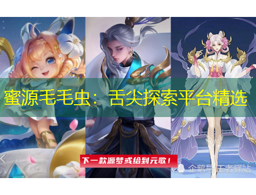 蜜源毛毛虫：舌尖探索平台精选