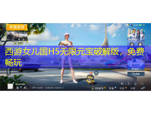 西游女儿国H5无限元宝破解版，免费畅玩