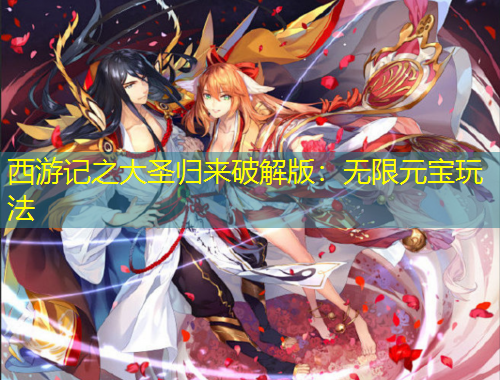 西游记之大圣归来破解版：无限元宝玩法