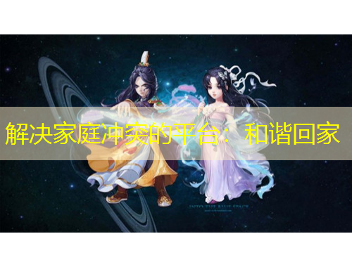 解决家庭冲突的平台：和谐回家